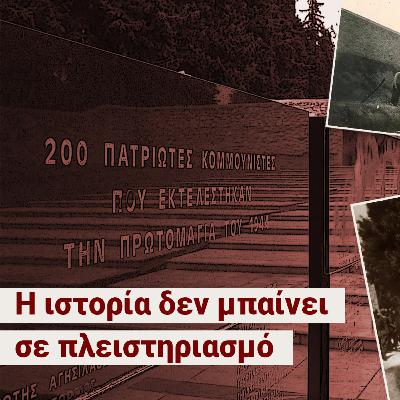Καισαριανή: Η Ιστορία δεν μπαίνει σε πλειστηριασμό - «Δεν θέλω ου!» (Ep20)