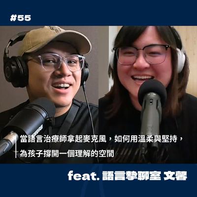 #55 當語言治療師拿起麥克風，如何用溫柔與堅持，為孩子撐開一個理解的空間 feat. 語言摯聊室 文馨