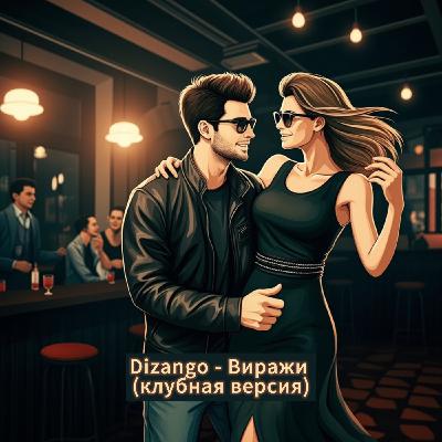 Dizango - Виражи (клубная версия)