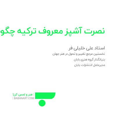 نصرت سرآشپز موفق ترکیه چگونه برند شد؟ | علی خلیلی فر