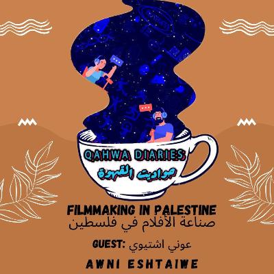 Filmmaking in Palestine - صناعة الأفلام في فلسطين