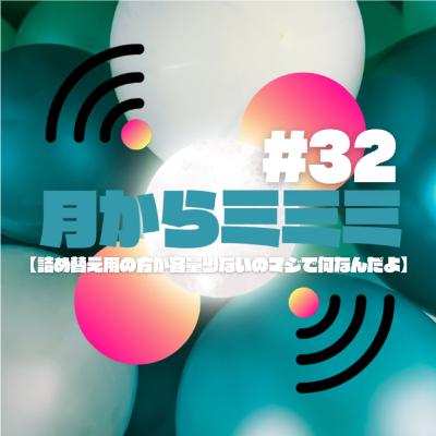 #32 【詰め替え用の方が容量少ないのマジで何なんだよ】