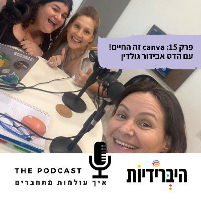 פרק 15: canva זה החיים! עם הדס אבידור גולדין פרק 15: canva זה החיים! עם הדס אבידור גולדין