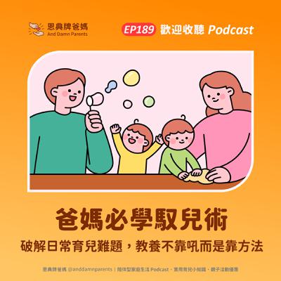 EP189｜爸媽必學馭兒術｜破解日常育兒難題，教養不靠吼而是靠方法
