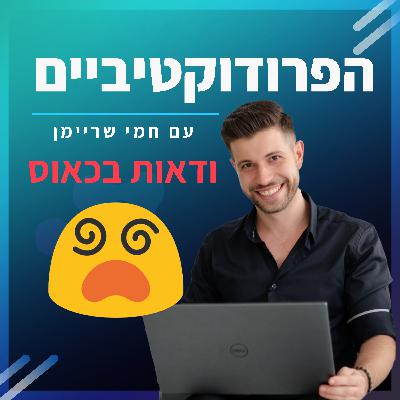 פרק 1️⃣2️⃣ - ודאות בכאוס❗