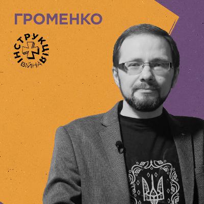 Мультифронтир, крах постмодернізму, денацифікація РФ, спадок Орди. Інструкція від Сергія Громенка