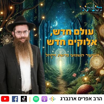 עולם חדש, אלוקים חדש | קדושת לוי פרשת ויקהל | הרב אפרים ארנברג
