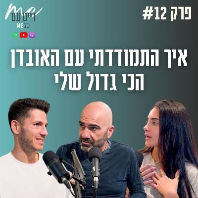 “כשהעולם קורס – תבחרו את עצמכם מחדש” | פודקאסט דייט עם עצמי פרק 12