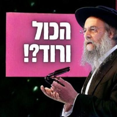 גם אתה חושב שהכול ורוד?! מה הגישה שלך לחיים?! הגר״ד לייבל בשיעור מרתק - וישלח