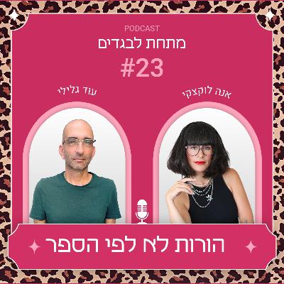 פרק 23 - הורות לא לפי הספר עם עוד גלילי פרק 23 - הורות לא לפי הספר עם עוד גלילי