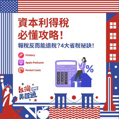 EP33｜資本利得稅：同樣獲利，為何他免稅你卻繳爆？4大省稅祕訣！報稅反能賺退稅！