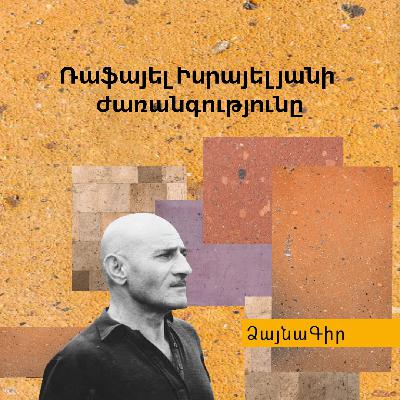 Ձայնագիր. Ռաֆայել Իսրայելյանի ժառանգությունը