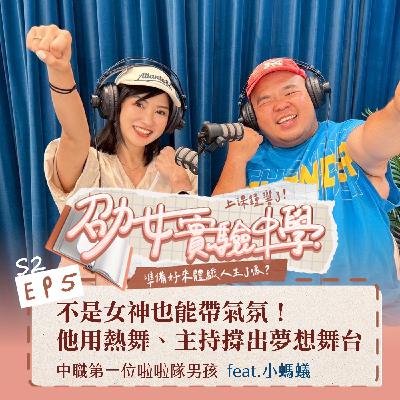 S2EP5|【職人開課】不是女神也能帶氣氛! 他用熱舞、主持撐出夢想舞台 中職第一位啦啦隊男孩小螞蟻 feat.小螞蟻 S2EP5|【職人開課】不是女神也能帶氣氛! 他用熱舞、主持撐出夢想舞台 中職第一位啦啦隊男孩小螞蟻 feat.小螞蟻