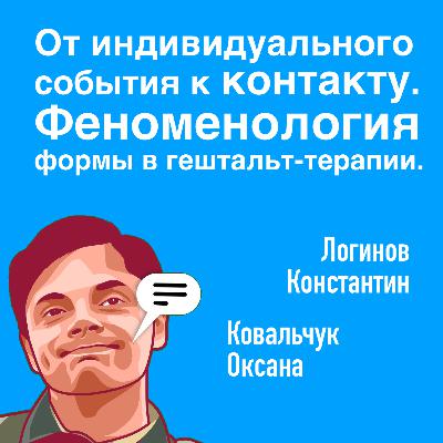 От индивидуального события к контакту. Феноменология формы в гештальт-терапии. От индивидуального события к контакту. Феноменология формы в гештальт-терапии.
