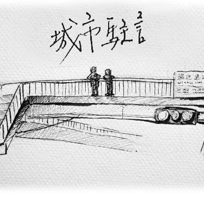 城市駐言 S02E02 聊天與湖之必要、完美約會指南