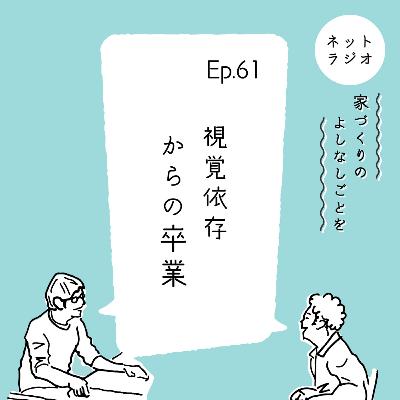 Ep.61「視覚依存からの卒業」