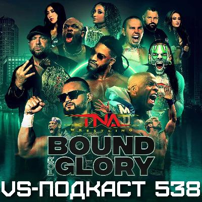 VS-Подкаст 538: TNA Bound for Glory 2025