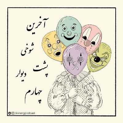 آخرین شوخی پشت دیوار چهارم