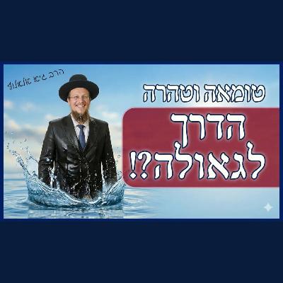 הדרך לרוח הקודש ולהשלמת הגאולה - לשוב ולקיים הלכות טומאה וטהרה! מהפכני! הדרך לרוח הקודש ולהשלמת הגאולה - לשוב ולקיים הלכות טומאה וטהרה! מהפכני!