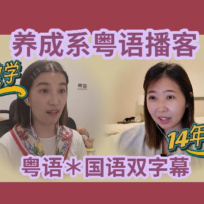 007.【粤语】从习得者到教学者,我们的语言学习、教学迷思 007.【粤语】从习得者到教学者,我们的语言学习、教学迷思