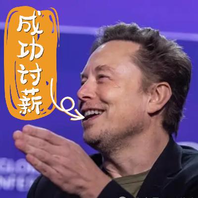 一夜讨薪560亿美元！马斯克泼天的富贵是怎么来的？
