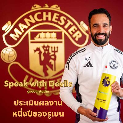 1 ปีผ่านไป ประเมินผลงานรูเบน อโมริม | Speak with Devils 1 ปีผ่านไป ประเมินผลงานรูเบน อโมริม | Speak with Devils