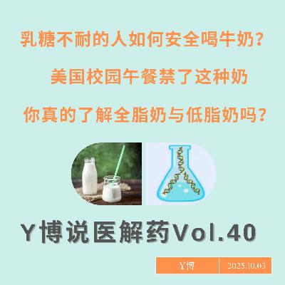 中国人普遍乳糖不耐，为什么还能喝奶茶？全脂奶是多少脂？牛奶的“奶盖”去哪儿了？Vol.40