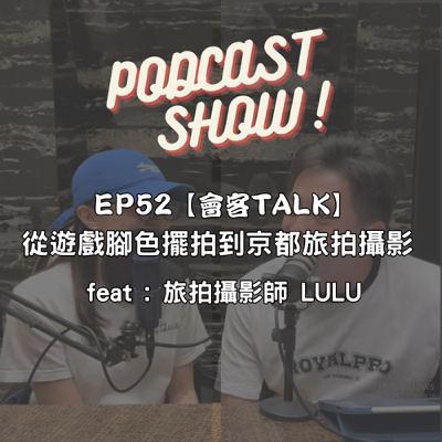 EP52【會客TALK】 從遊戲角色擺拍到京都旅拍攝影師 feat : 旅拍攝影師 LULU EP52【會客TALK】 從遊戲角色擺拍到京都旅拍攝影師 feat : 旅拍攝影師 LULU