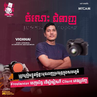 ត្រូវត្រៀមខ្លួនអ្វីខ្លះមុនចេញប្រយុទ្ធក្នុងសមរភូមិ Freelancer ពេញសិទ្ធ ដើម្បីចៀសពី Client កេងប្រវ័ញ្ច ត្រូវត្រៀមខ្លួនអ្វីខ្លះមុនចេញប្រយុទ្ធក្នុងសមរភូមិ Freelancer ពេញសិទ្ធ ដើម្បីចៀសពី Client កេងប្រវ័ញ្ច