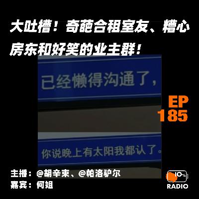 EP185-大吐槽！奇葩合租室友、糟心房东和好笑的业主群！