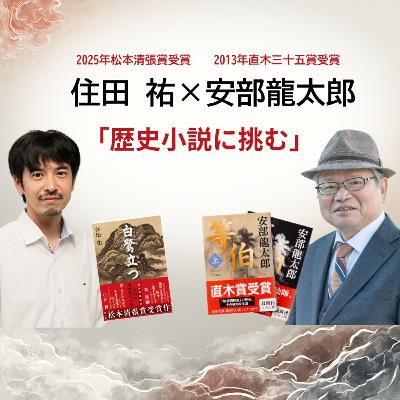 【著者が語る】直木賞作家・安部龍太郎×松本清張賞作家・住田祐「歴史小説に挑む」
