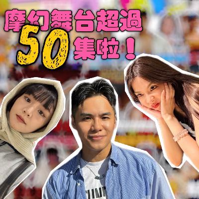 摩幻舞台超過五十集啦!大家最愛聊動漫?!【摩幻舞台 EP53】 摩幻舞台超過五十集啦!大家最愛聊動漫?!【摩幻舞台 EP53】