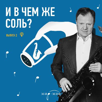 Игор Бутман. Самый универсальный инструмент. Или где искать пространство для экспериментов, если ты саксофонист