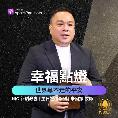 EP.251221 幸福點燈-世界奪不走的平安 EP.251221 幸福點燈-世界奪不走的平安