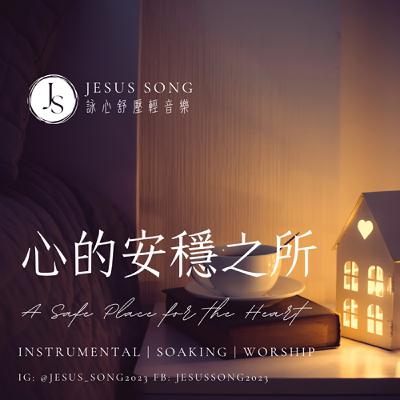 安穩秒睡音樂