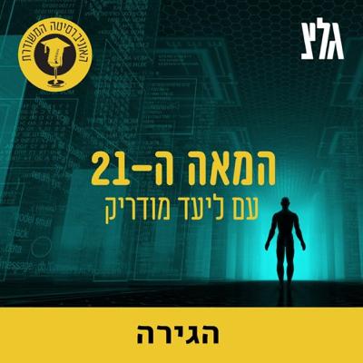 מבוא להגירה עם ד''ר קארין אמית - חלק א