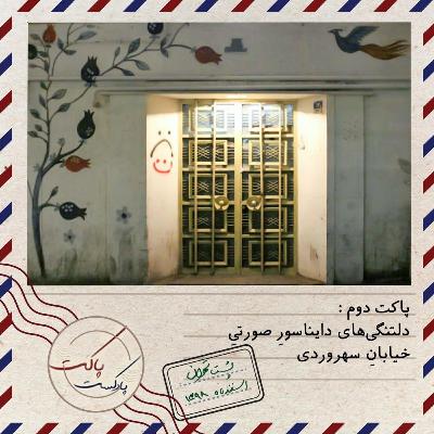 پاکت دوم: دلتنگی‌های دایناسورِ صورتیِ خیابانِ سهروردی