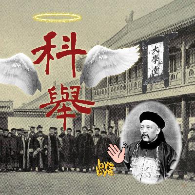 EP73 💀科舉之死！我考不上難道還不能把你給廢了！ by八股文天字一號反對者：袁世凱｜軍閥亂世02