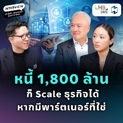 จากหนี้พันล้านสู่การเติบโตอีกครั้ง บทเรียนจาก TIPAK | SME Fast Lane Talk EP.2 จากหนี้พันล้านสู่การเติบโตอีกครั้ง บทเรียนจาก TIPAK | SME Fast Lane Talk EP.2