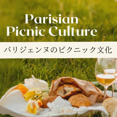 #4 パリジェンヌのピクニック文化