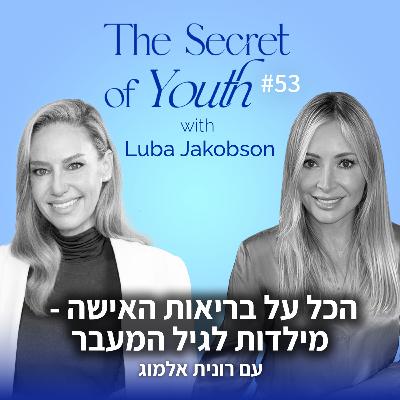 פרק 53 - הכל על בריאות האישה - גיל המעבר, שחלות פוליציסטיות חיסונים לבנות ועוד עם רונית אלמוג פרק 53 - הכל על בריאות האישה - גיל המעבר, שחלות פוליציסטיות חיסונים לבנות ועוד עם רונית אלמוג