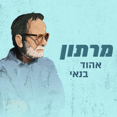 מרתון אהוד בנאי - חלק ב'
