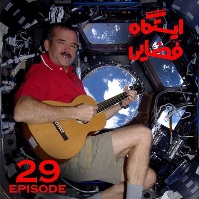 اپیزود شماره 29-ایستگاه فضایی اپیزود شماره 29-ایستگاه فضایی