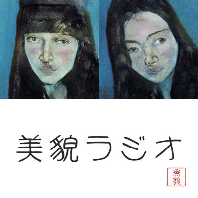 [復活]美貌ラジオ　〜山口とイベント前におしゃべりしたよ〜