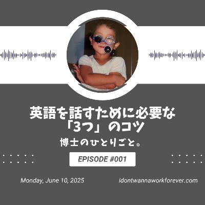 【#1】 英語を話すために必要な「3つ」のコツ