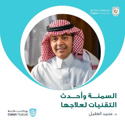 السمنة وأحدث التقنيات لعلاجها