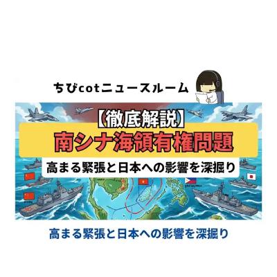 【ちびcotニュースルーム】【軍事衝突寸前?】南シナ海領有権問題、日本の生命線が危ない!中国の「九段線」と国際法の限界を解説 【ちびcotニュースルーム】【軍事衝突寸前?】南シナ海領有権問題、日本の生命線が危ない!中国の「九段線」と国際法の限界を解説