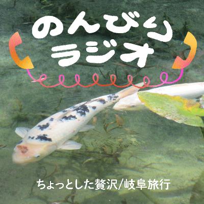 テーマ回「ちょっとした贅沢」/岐阜旅行の話