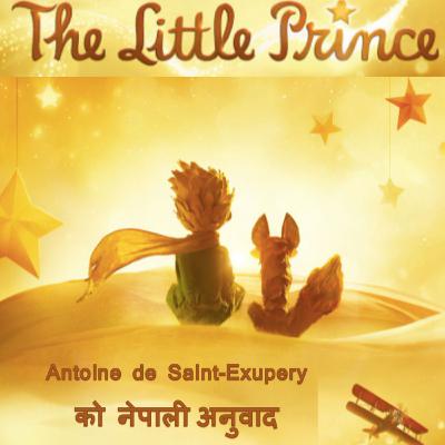 2. फुच्चे राजकुमारको नेपाली अनुवाद भाग 2 | The Little Prince - Nepali Translation Chapter 2 2. फुच्चे राजकुमारको नेपाली अनुवाद भाग 2 | The Little Prince - Nepali Translation Chapter 2