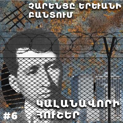 Չարքասթ #6 - Չարենցը Երեւանի բանտում. Կալանավորի հուշեր Չարքասթ #6 - Չարենցը Երեւանի բանտում. Կալանավորի հուշեր